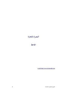 التبصرة بالتجارة