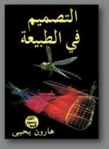التصميم في الطبيعة