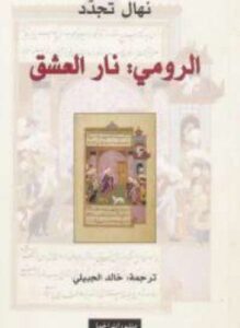 الرومى نار العشق