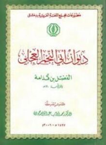 ديوان أبى النجم العجلى