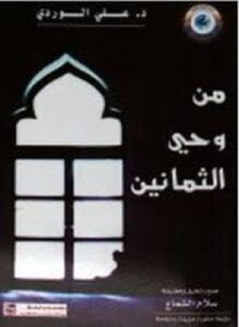 من وحي الثمانين
