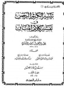 تيسير الكريم الرحمن فى تفسير كلام المنان