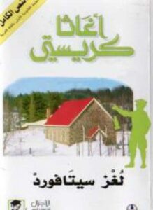 لغز سيتافورد