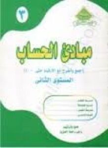 تحميل كتاب مبادىء الحساب – الكتاب الثالث PDF المؤلف راجى رحمة الغفور مجانا