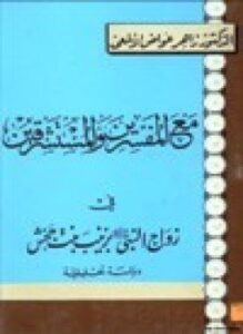 مع المفسرين المستشرقين في زواج النبي صلى الله عليه وسلم بزينب بنت جحش دراسة تحليلية
