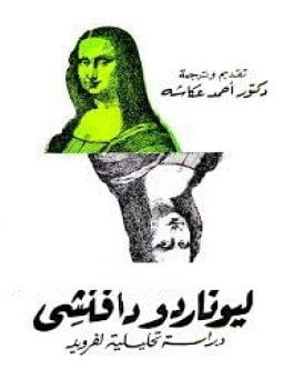 ليوناردودافينشى - دراسة تحليلية لفرويد