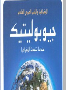 جيوبوليتيك