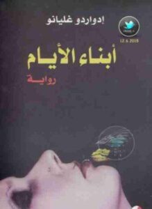 أبناء الأيام