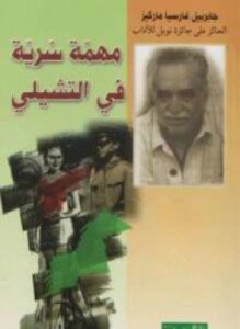 مهمة سرية في التشيلي