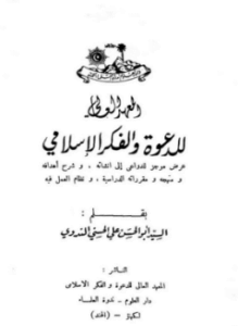 المعهد العالي للدعوة والفكر الإسلامي