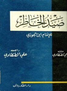 صيد الخاطر ت الطنطاوي والألباني