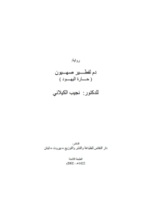 دم لفطیر صھیون - حارة اليهود