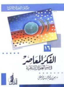 الفكر المعاصر في ضوء العقيدة الإسلامية
