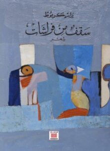 سقف من فراشات