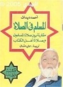 المسلم في الصلاة مقارنة بين صلاة المسلمين وصلاة أهل الكتاب