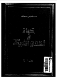 حياة وأخلاق الأنبياء