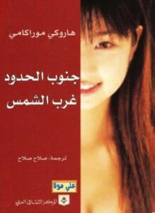 جنوب الحدود غرب الشمس