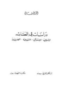 دراسات في العقائد الرأسمالية الإشتراكية الشيوعية الصهيونية