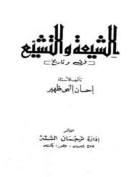 الشيعة والتشيع فرق وتاريخ