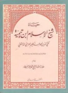 حياة شيخ الإسلام ابن تيمية محاضرات ومقالات ودراسات