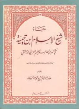 حياة شيخ الإسلام ابن تيمية محاضرات ومقالات ودراسات