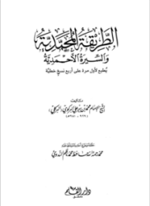 الطريقة المحمدية والسيرة الأحمدية