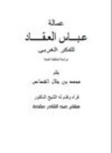 عمالة عباس العقاد للفكر الغربي - دراسة تحليلية نقدية
