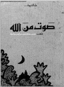 صوت من الله