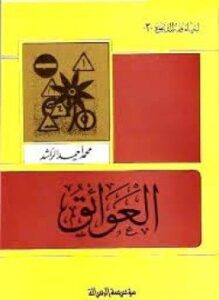 العوائق