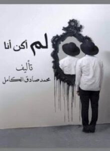 لم أكن أنا