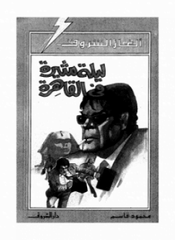 ليلة مثيرة فى القاهرة