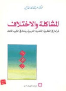المشاكلة والإختلاف - قراءة فى النظرية النقدية العربية وبخث فى الشبية المختلف