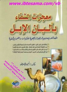معجزات الشفاء بألبان الأبل