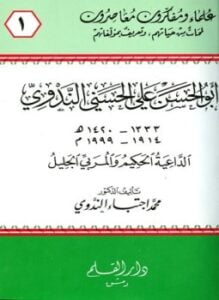 أبو الحسن علي الحسني الندوي الداعية الحكيم والمربي الجليل