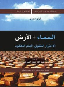 السماء والأرض الإحترار الكونى العلم المفقود