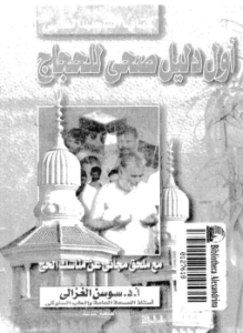 أول دليل صحى للحجاج