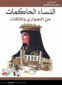 النساء الحاكمات من الجواري والملكات