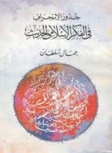 جذور الانحراف في الفكر الإسلامي الحديث