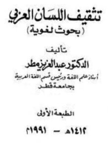 تثقيف اللسان العربي بحوث لغوية