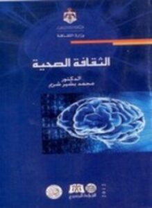 الثقافة الصحية