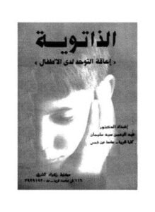 الذاتوية - إعاقه التوحد عند الأطفال
