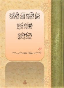 سيرَة الْهُمَام أَسَد الْقَوْقاز الْإمَام شَامِل الدّاغِسْتانِي