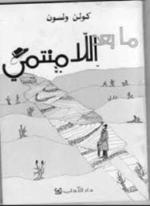 ما بعد اللامنتمي - فلسفة المستقبل