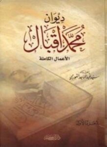 ديوان محمد إقبال