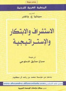 الإستشراف والإبتكار والإستراتيجية