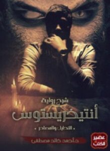 التحليل والمصادر لرواية أنتيخريستوس