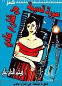 صور قديمة من شارع عادى