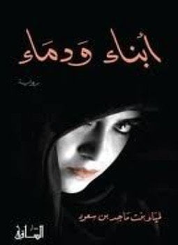 أبناء ودماء