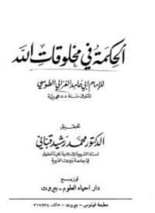 الحكمة فى مخلوقات الله