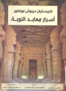 أسرار معابد النوبة